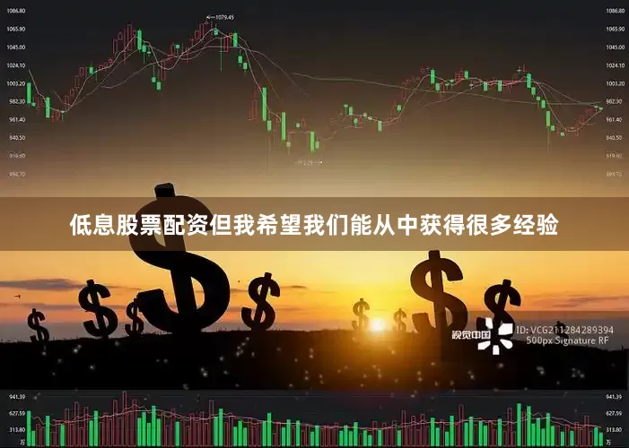 低息股票配资但我希望我们能从中获得很多经验