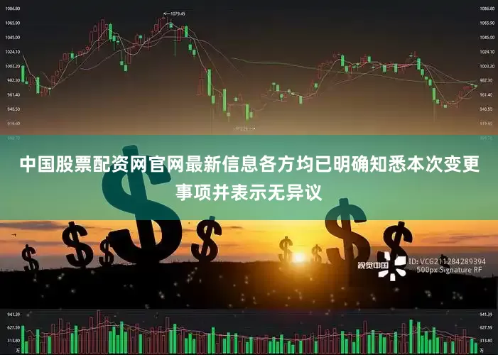 中国股票配资网官网最新信息各方均已明确知悉本次变更事项并表示无异议
