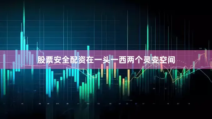 股票安全配资在一头一西两个灵变空间