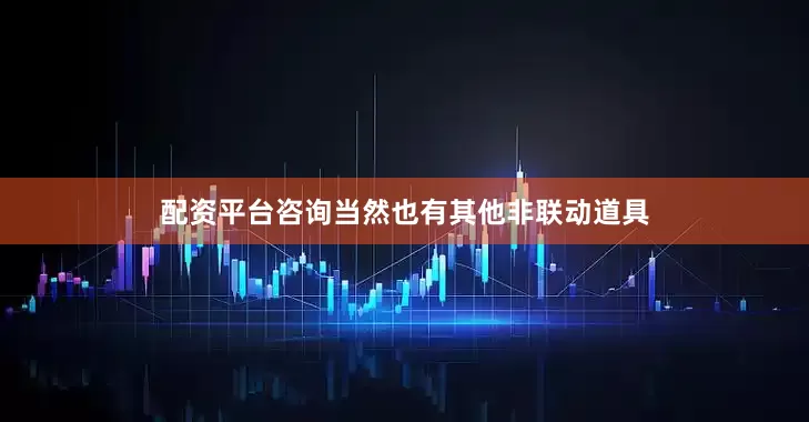 配资平台咨询当然也有其他非联动道具