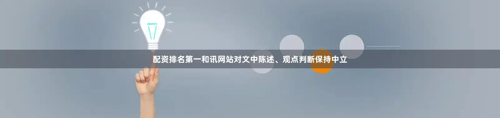 配资排名第一和讯网站对文中陈述、观点判断保持中立