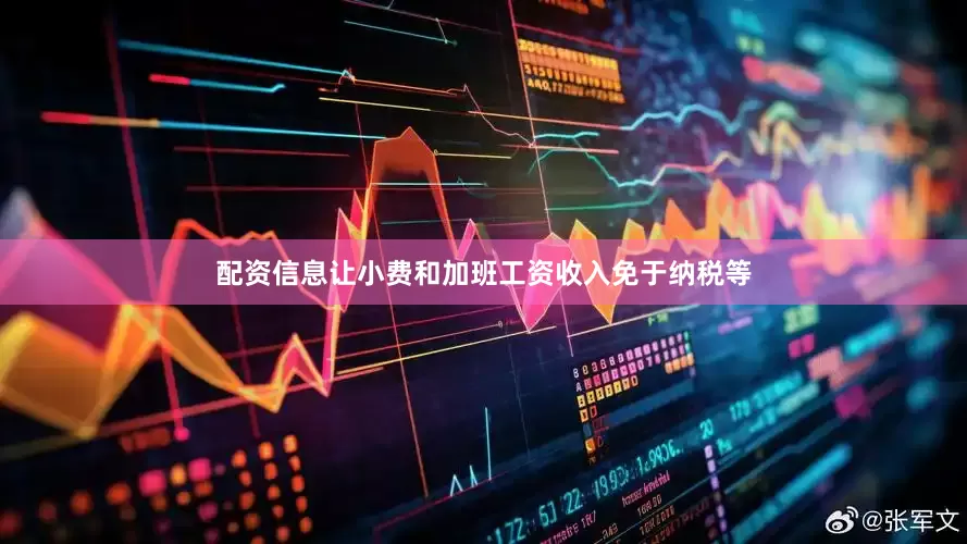 配资信息让小费和加班工资收入免于纳税等