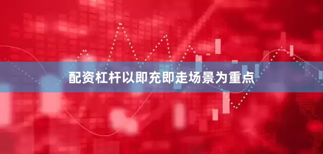 配资杠杆以即充即走场景为重点