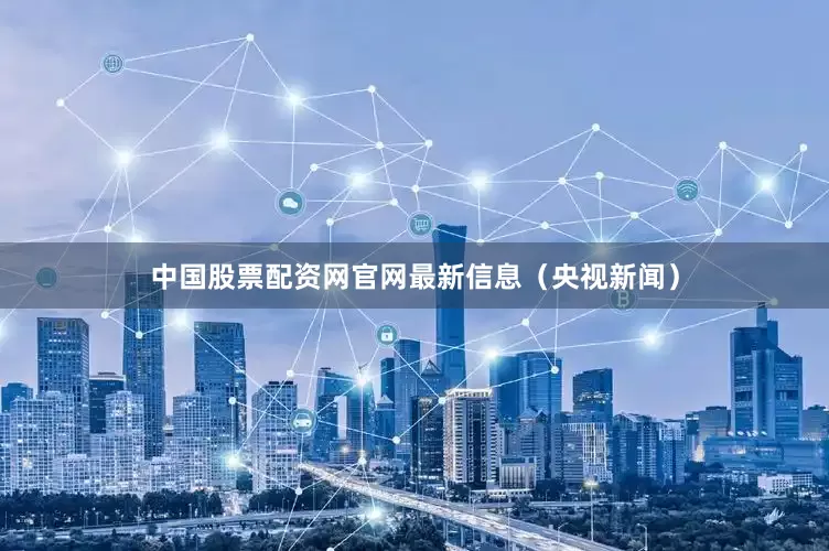 中国股票配资网官网最新信息（央视新闻）