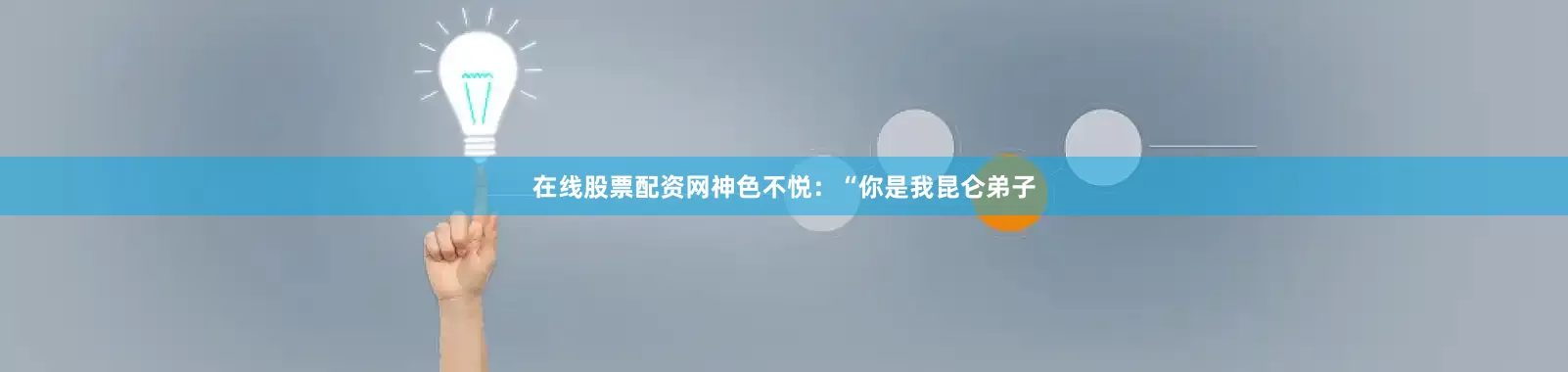 在线股票配资网神色不悦：“你是我昆仑弟子