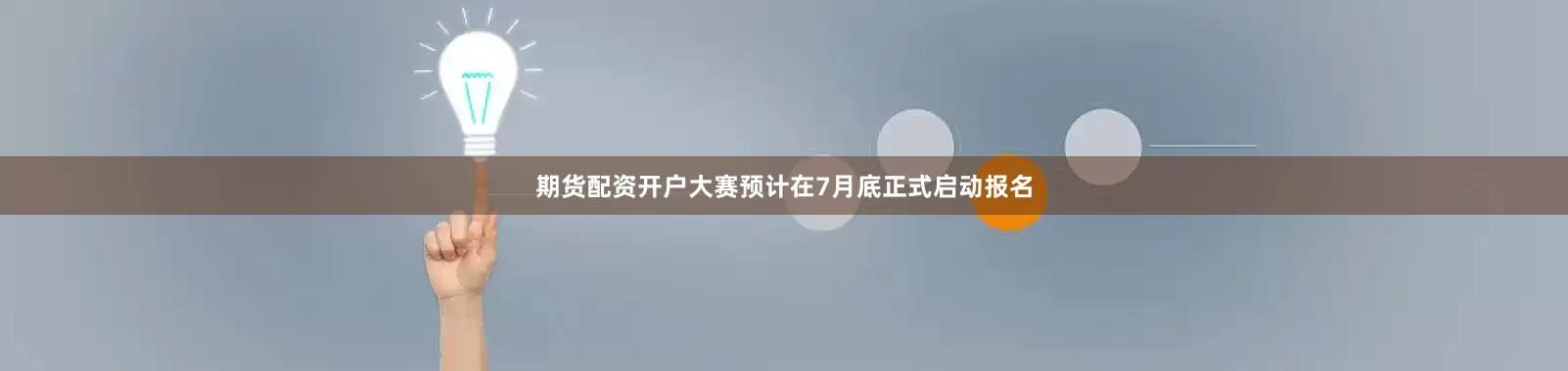 期货配资开户大赛预计在7月底正式启动报名