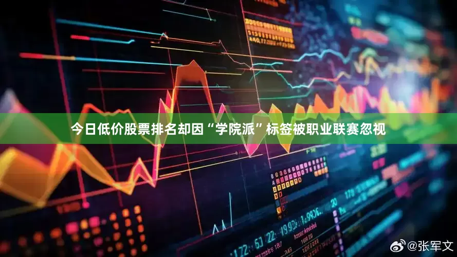 今日低价股票排名却因“学院派”标签被职业联赛忽视