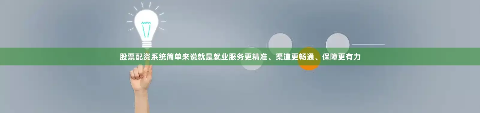 股票配资系统简单来说就是就业服务更精准、渠道更畅通、保障更有力