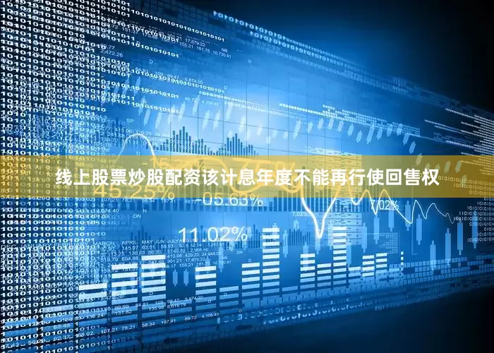 线上股票炒股配资该计息年度不能再行使回售权