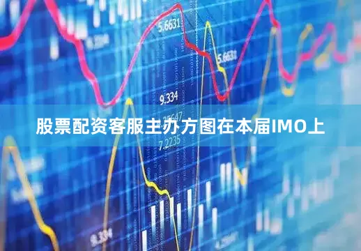 股票配资客服主办方图在本届IMO上