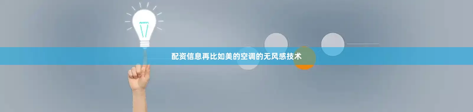 配资信息再比如美的空调的无风感技术