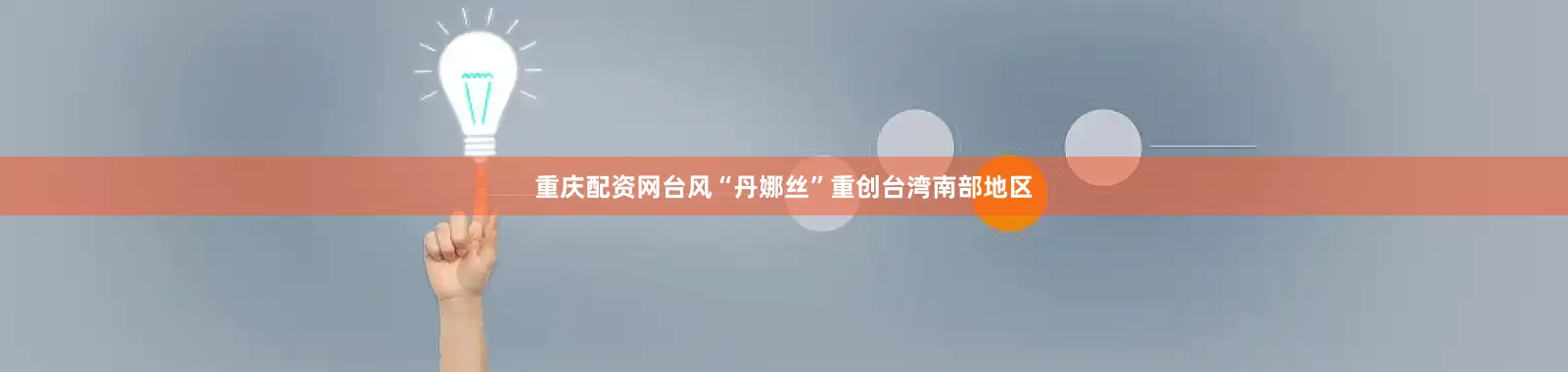 重庆配资网台风“丹娜丝”重创台湾南部地区