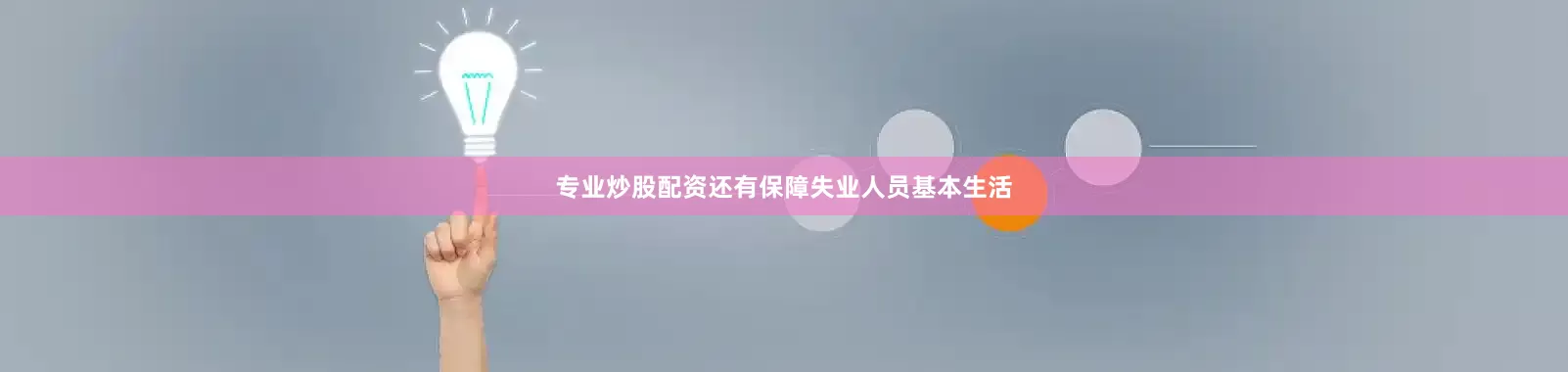 专业炒股配资还有保障失业人员基本生活