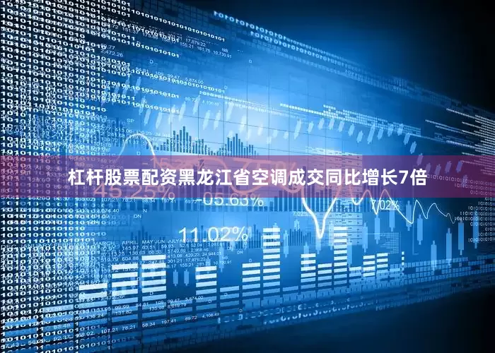 杠杆股票配资黑龙江省空调成交同比增长7倍