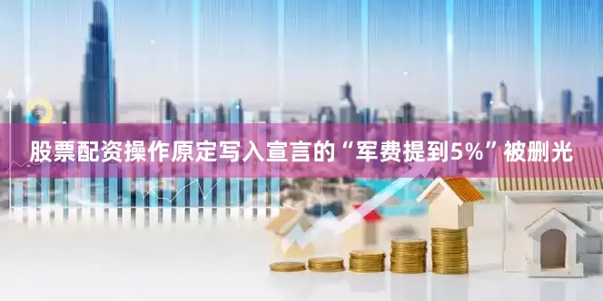 股票配资操作原定写入宣言的“军费提到5%”被删光