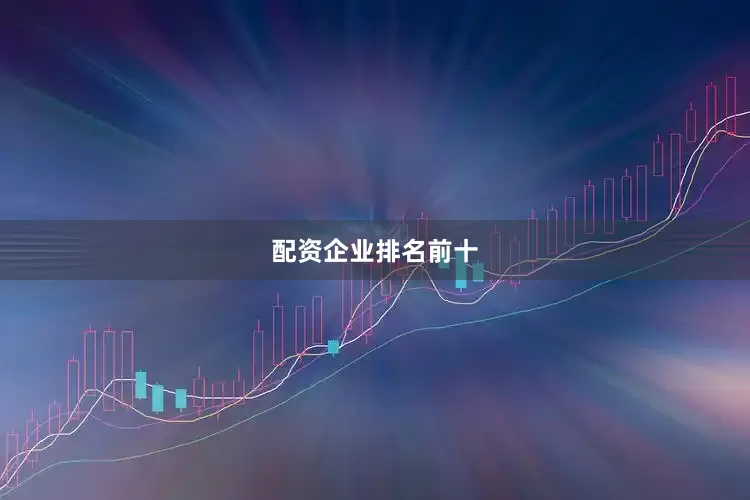 配资企业排名前十