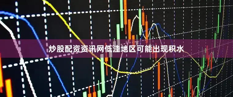 炒股配资资讯网低洼地区可能出现积水