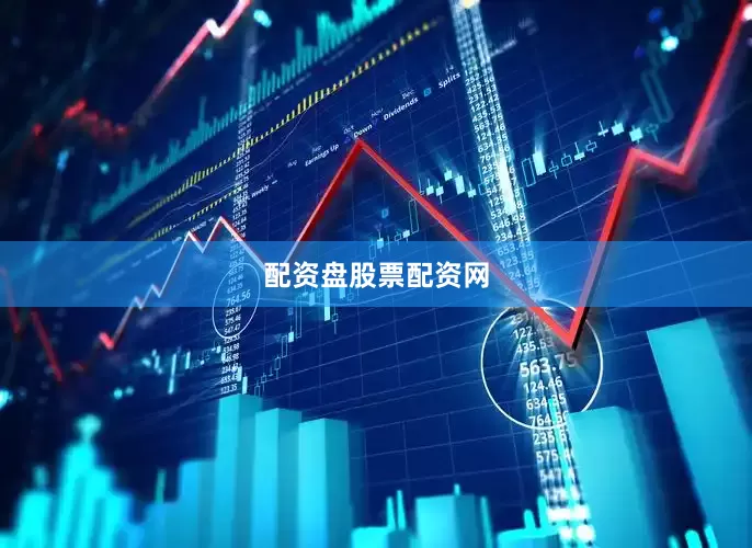配资盘股票配资网