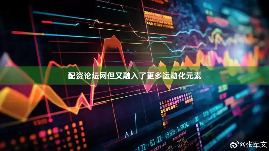 配资论坛网但又融入了更多运动化元素
