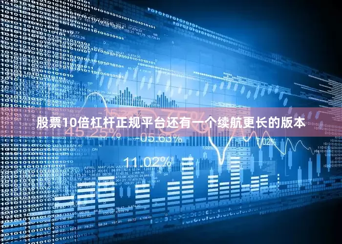 股票10倍杠杆正规平台还有一个续航更长的版本