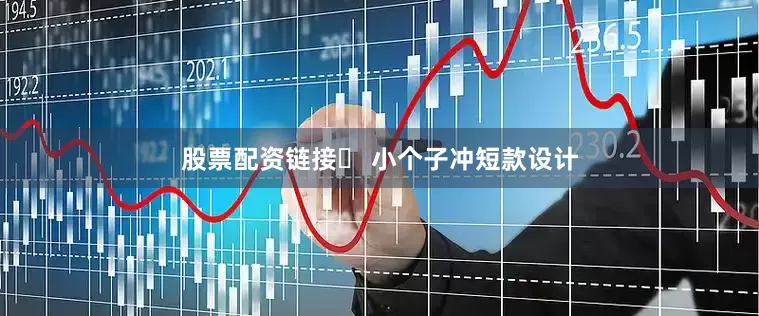 股票配资链接✅ 小个子冲短款设计