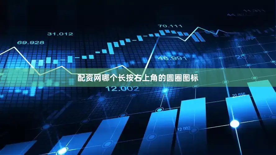 配资网哪个长按右上角的圆圈图标