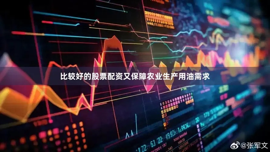 比较好的股票配资又保障农业生产用油需求