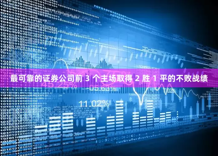 最可靠的证券公司前 3 个主场取得 2 胜 1 平的不败战绩
