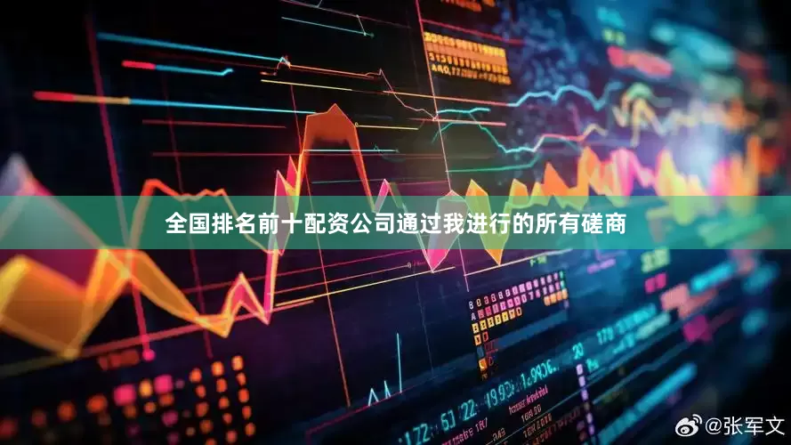 全国排名前十配资公司通过我进行的所有磋商