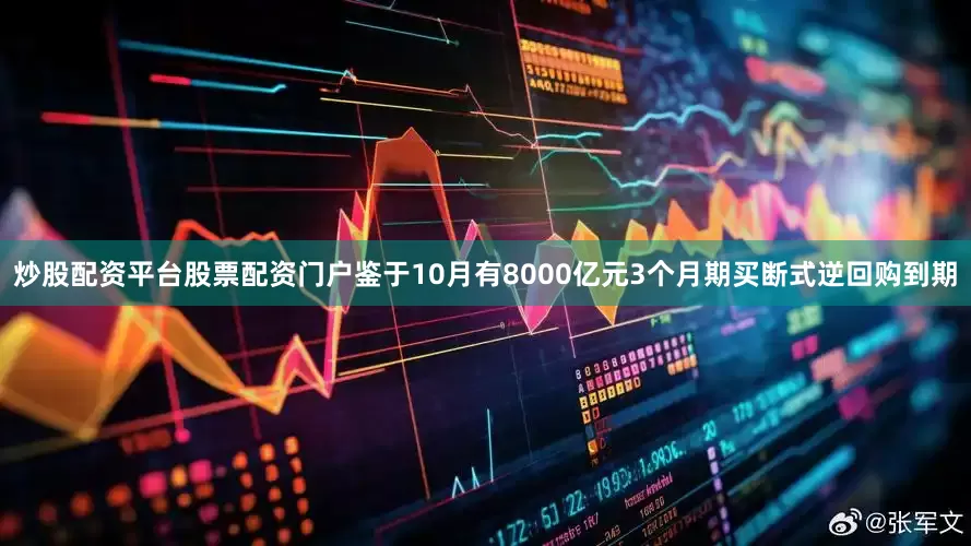 炒股配资平台股票配资门户鉴于10月有8000亿元3个月期买断式逆回购到期